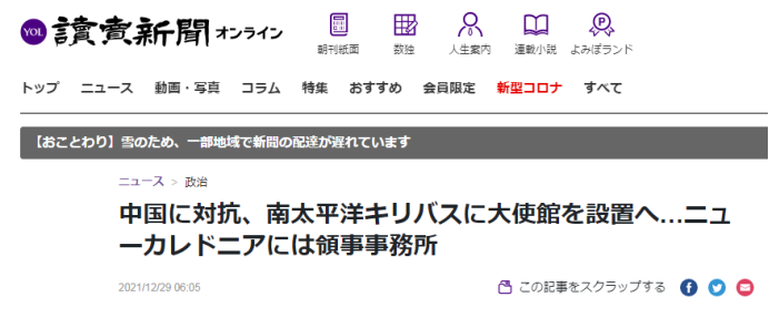 日媒：为对抗中国，日本将在与台湾“断交”的基里巴斯设置大使馆