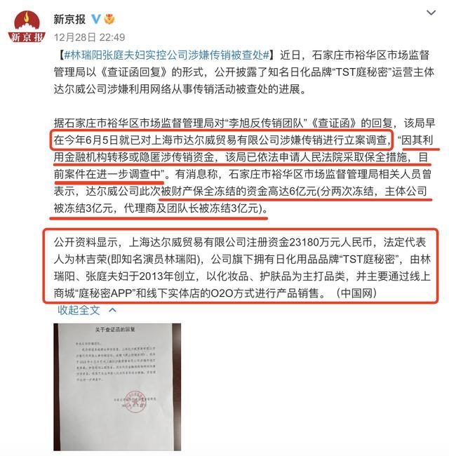 热搜第一 张庭 林瑞阳夫妇公司涉嫌传销被查 冻结资金高达6亿 公司凌晨回应 新浪新闻