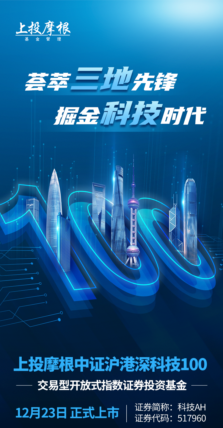 “上投摩根中证沪港深科技100ETF已于12月23日起上市交易