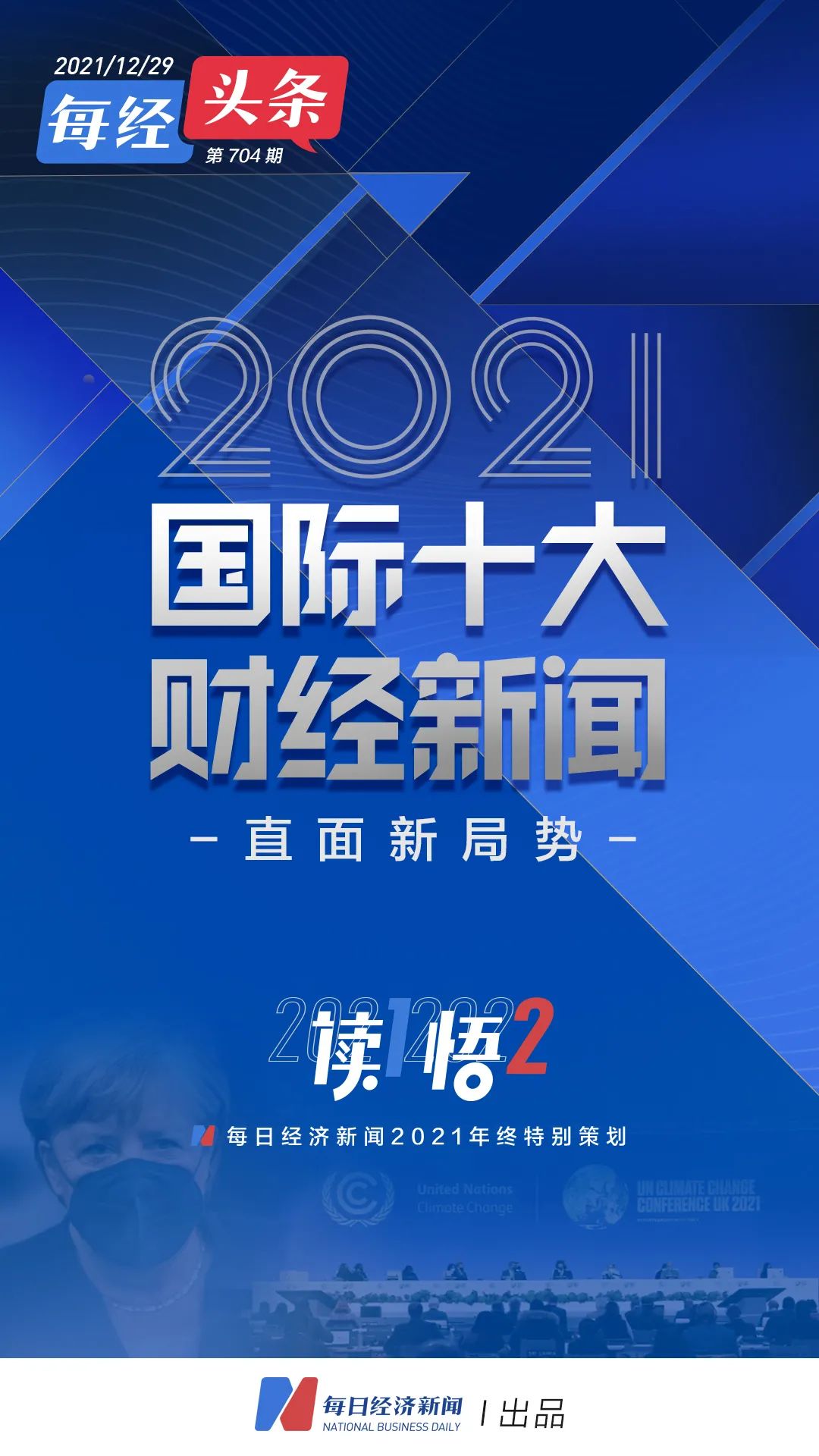 直面新局势每日经济新闻发布“2021国际十大财经新闻”