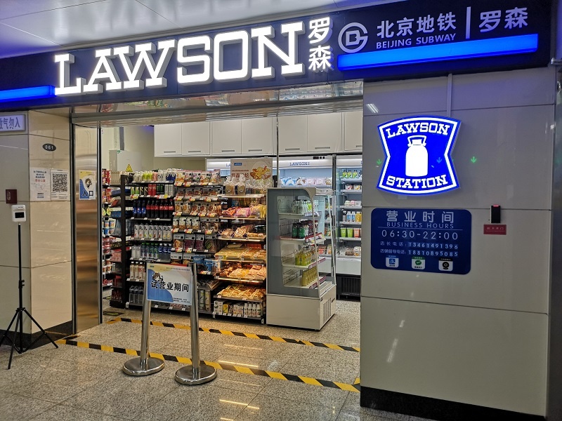 位于北京地铁9号线七里庄站的罗森便利店.(蒋永霞/图)