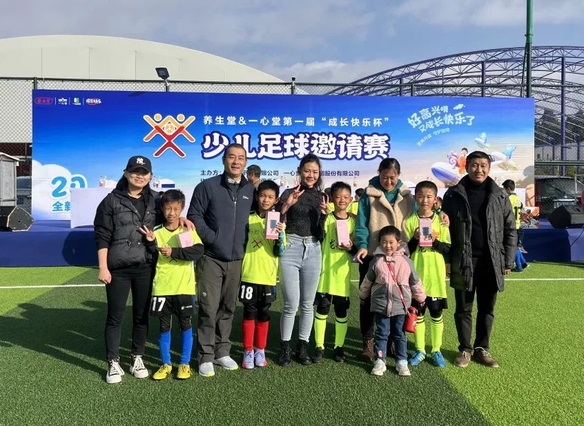养生堂&一心堂首届"成长快乐杯"少儿足球赛顺利闭幕