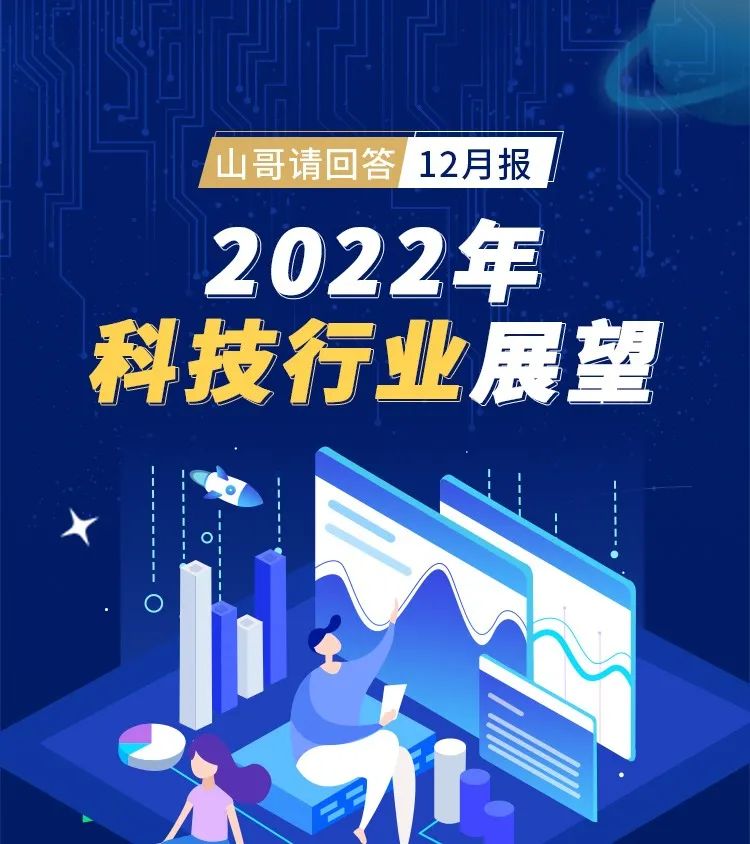 山哥请回答 · 12月 | 2022年科技行业展望