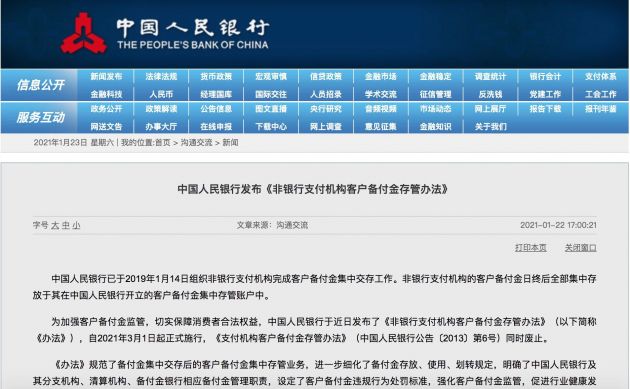 《非银行支付机构客户备付金存管办法》正式落地 3月1日起实施