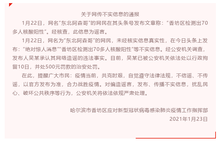 网传“哈尔滨香坊区检测出70多人核酸阳性”？谣言！造谣者被行拘10日