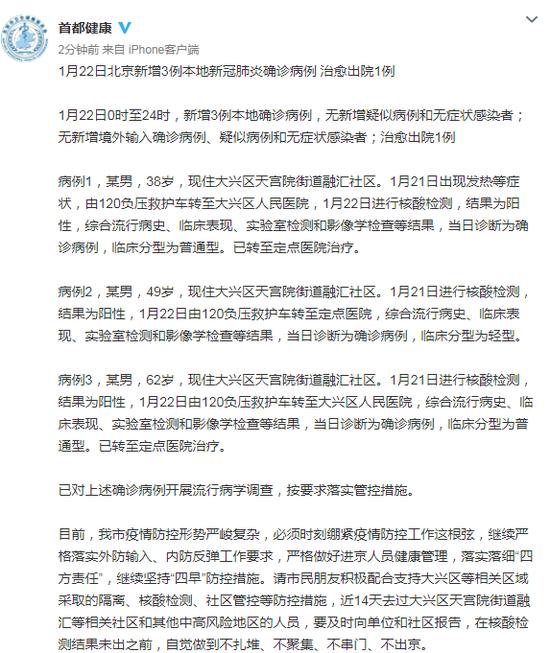 1月22日北京新增3例本地新冠肺炎确诊病例
