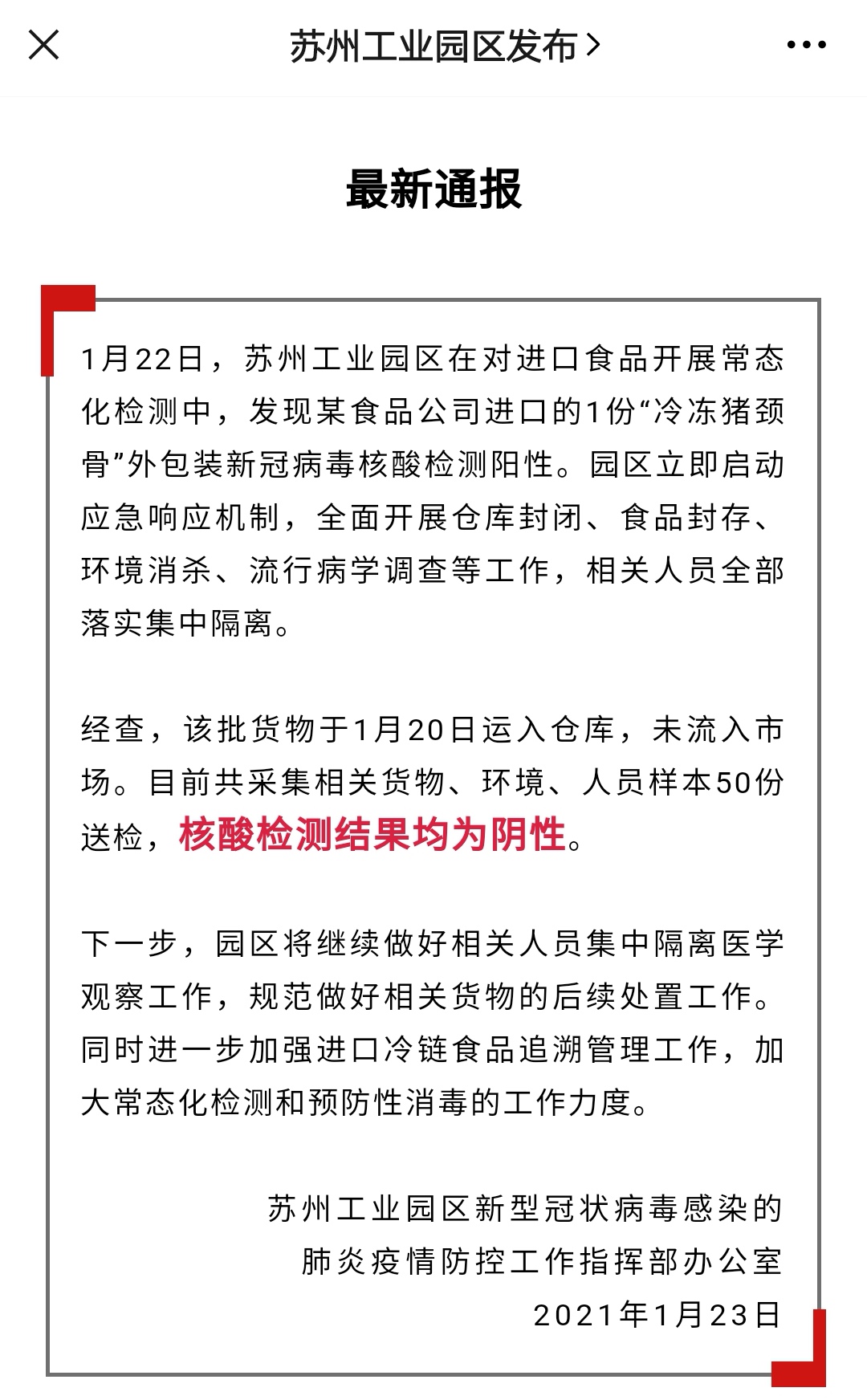 苏州1份进口冷冻猪颈骨外包装核酸阳性：后续送检50份样本结果均为阴性