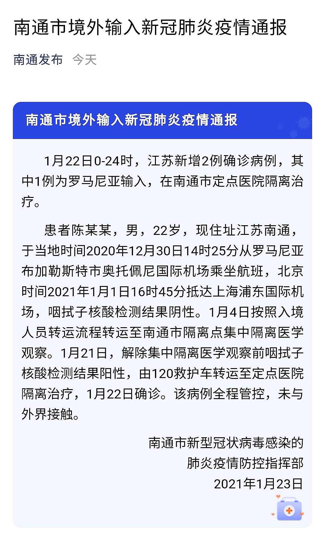 江苏南通发布22日境外输入新冠肺炎病例详情