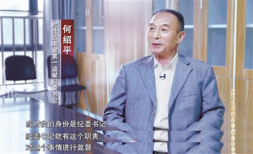 时任云南省第一监狱纪委书记何绍平多次提出反对孙小果减刑的意见