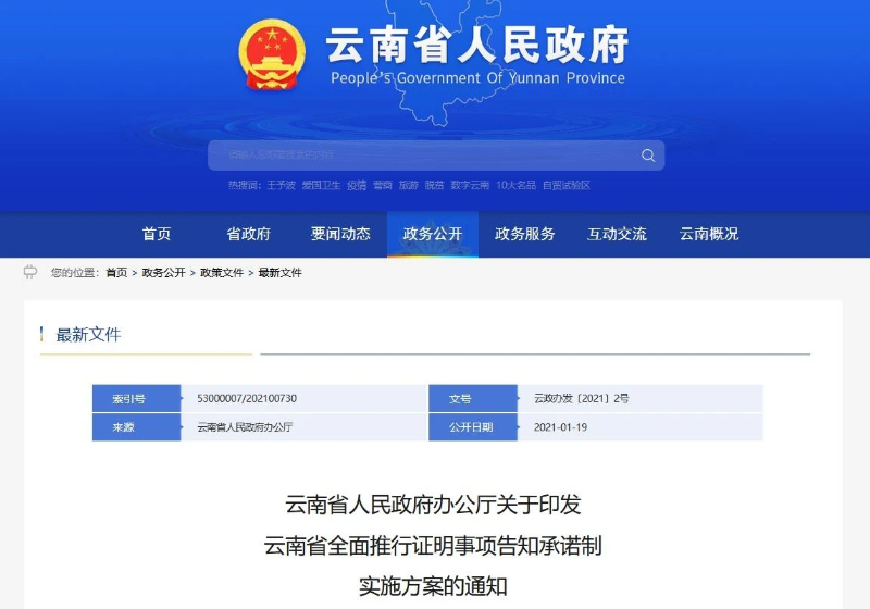 这104项证明材料不用再开了！云南出台新规解决办事难、办事慢、“盖章跑断腿”等问题