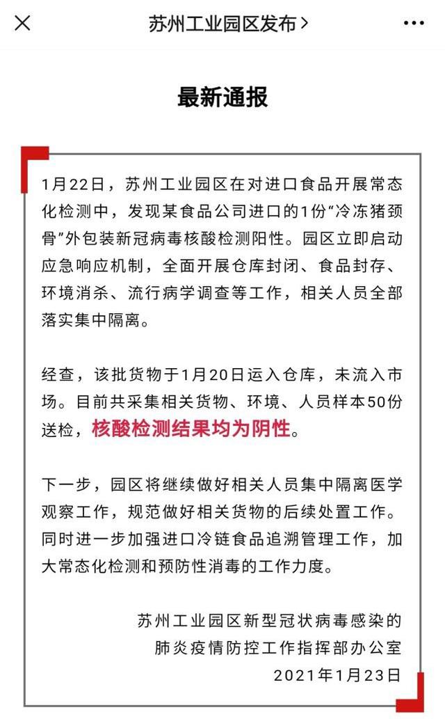 苏州1份进口冷冻猪颈骨外包装核酸阳性：后续检50份样本均为阴性