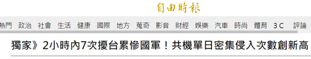 台媒：“2小时内7次” 解放军军机创下今年进入台西南空域记录