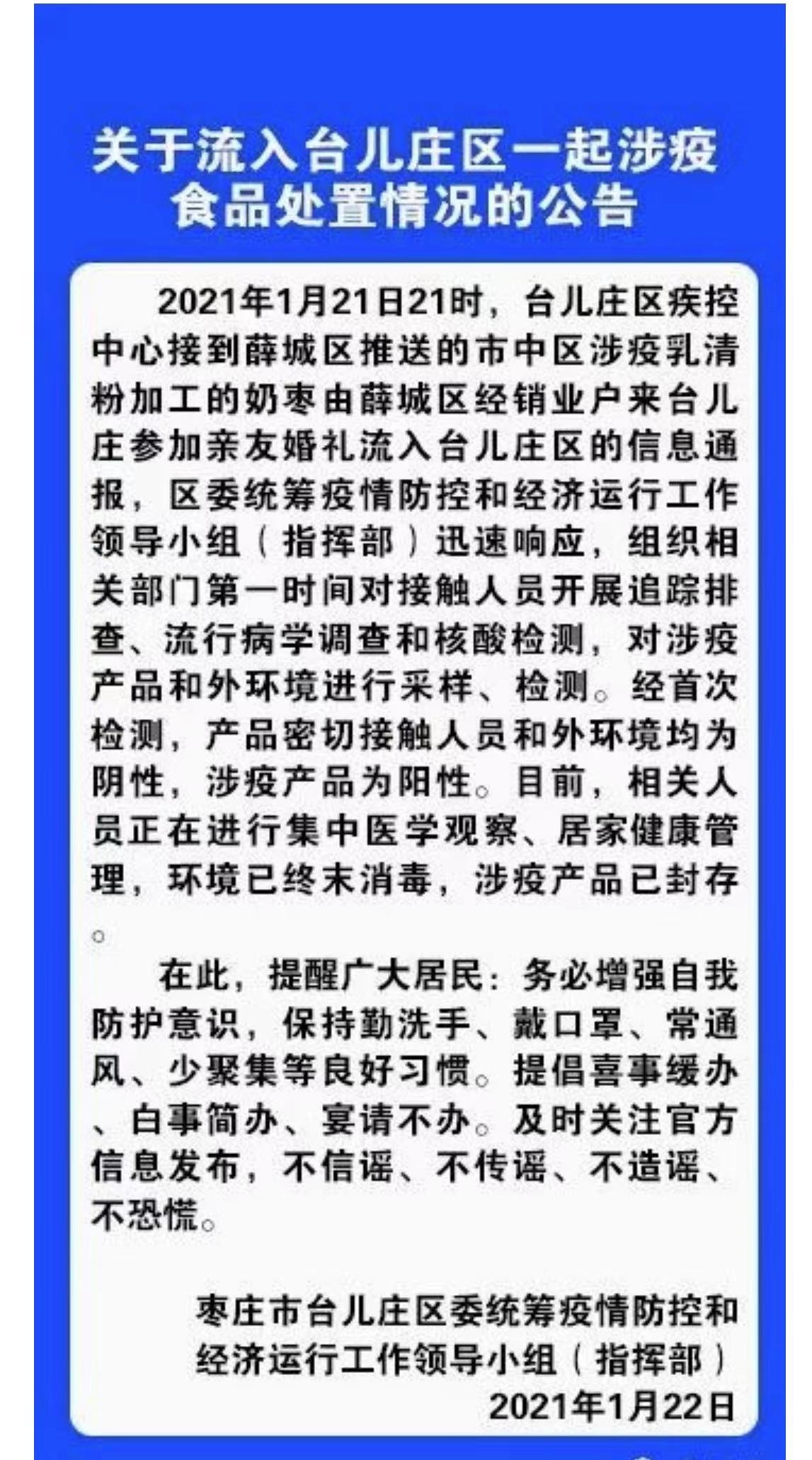 山东枣庄台儿庄区：涉疫乳清粉加工的奶枣流入 产品密接人员首次核酸检测为阴性