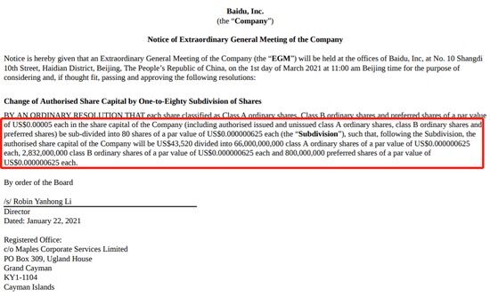 百度3月1日召开特别股东大会 拟1股普通股拆分成80股