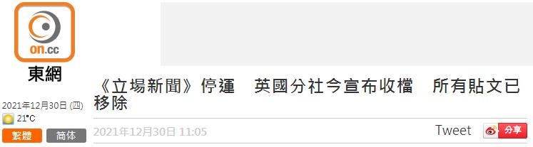 港媒：“立场新闻”停止运作后，其英国分社今天也宣布停了