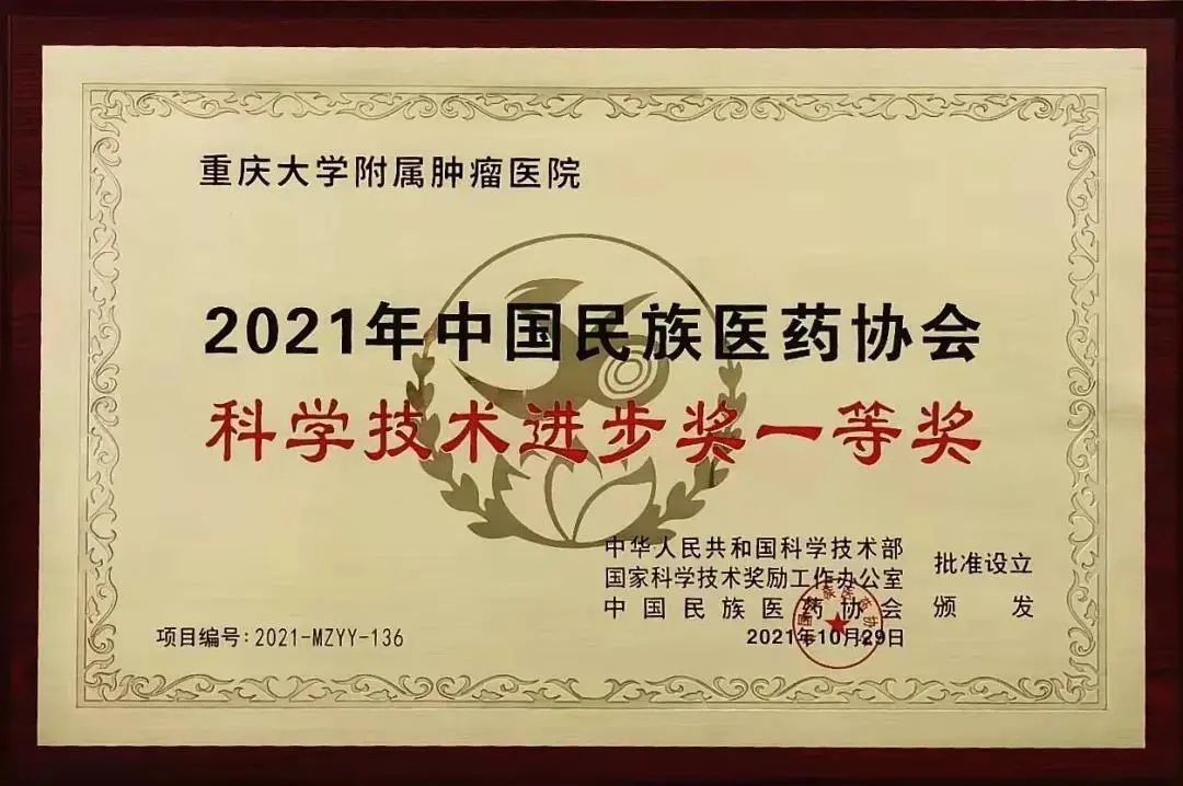 热烈祝贺重庆大学附属肿瘤医院王维团队荣获2021年中国民族医药协会科学技术奖一等奖