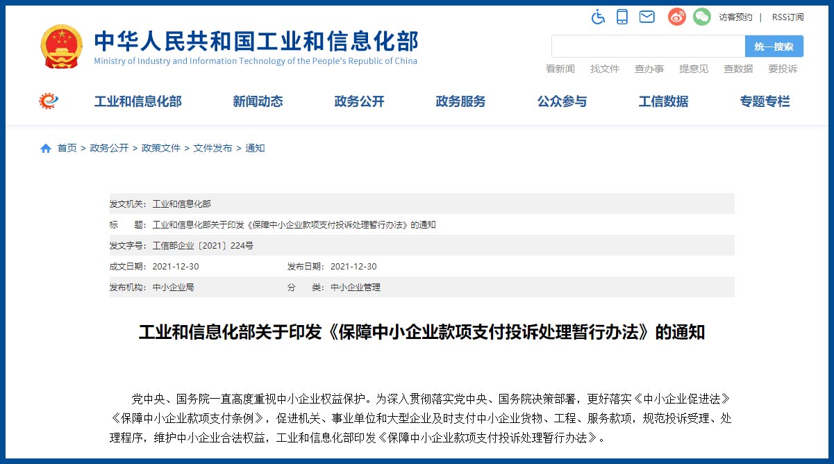 工信部印发保障中小企业款项支付投诉处理暂行办法