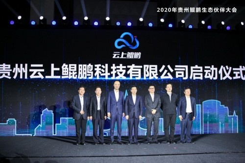 图：贵州云上鲲鹏科技有限公司启动仪式