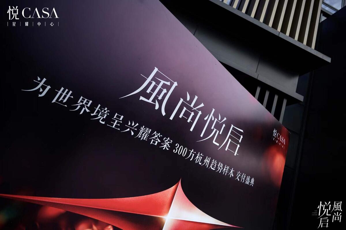 风尚悦启·悦casa交付盛典