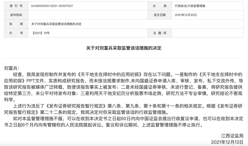 国盛证券分析师被江西证监局约谈，以天干地支分析股票被指不客观科学，研报未按规定制作入库