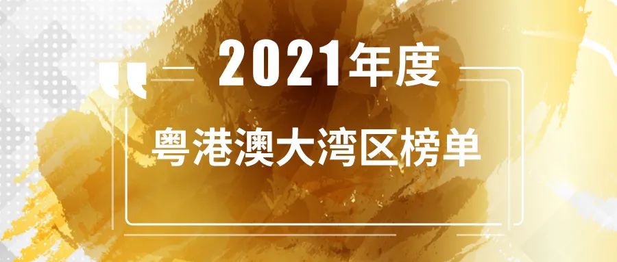 投中2021年度粤港澳大湾区榜单发布