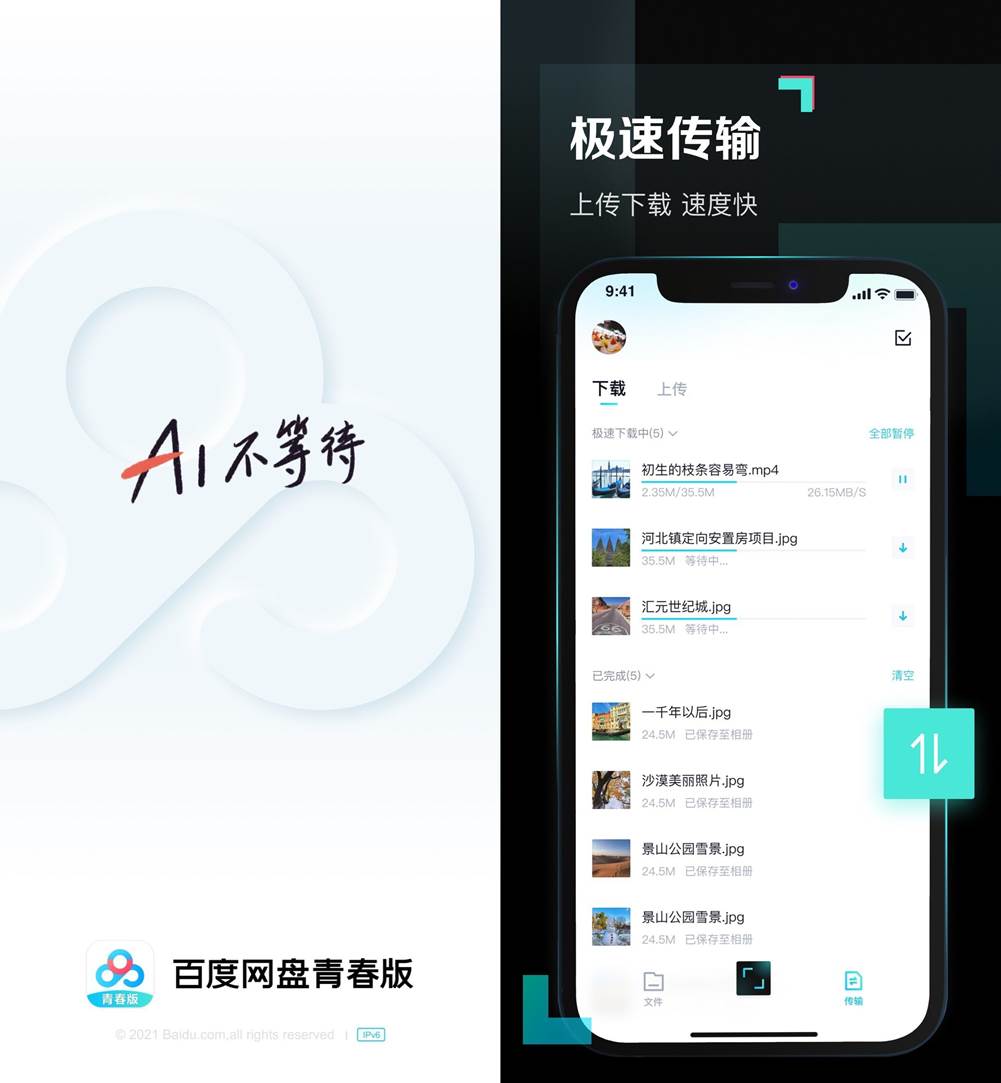 (图注：百度网盘青春版上线，提供无差别下载、上传服务)