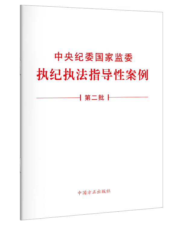 《中央纪委国家监委执纪执法指导性案例(第二批)》单行本出版