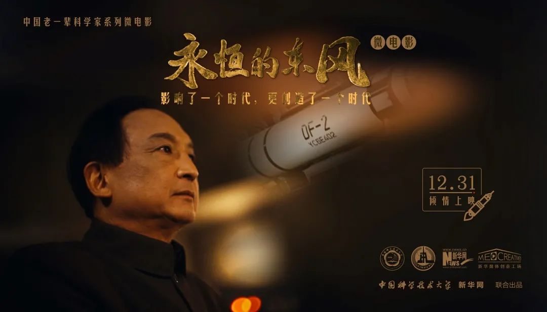 中国科大原创微电影《永恒的东风》即将震撼来袭！