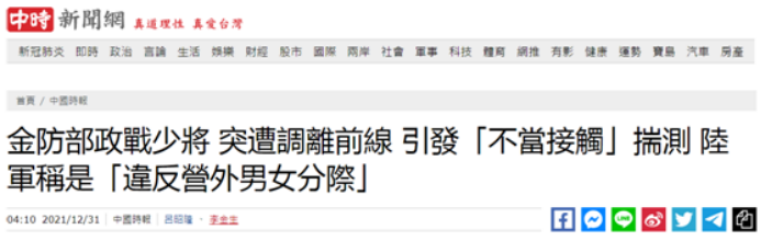 又曝丑闻 台军"政战少将"涉不当男女关系被撤职调离