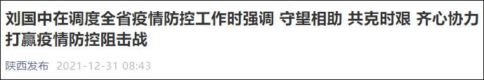 陕西省委书记：西安要增强紧迫感
