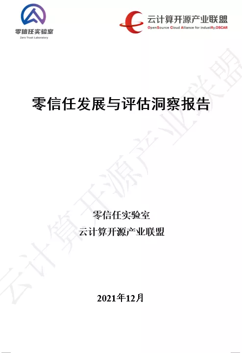 国内首个！《零信任发展与评估洞察报告(2021年)》重磅发布！