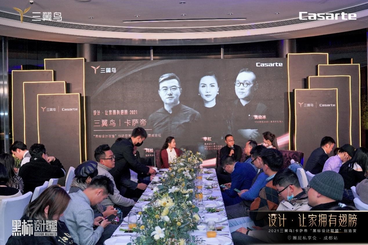 2021三翼鸟|卡萨帝"黑标设计联盟"圈层私享会成都站成功举办