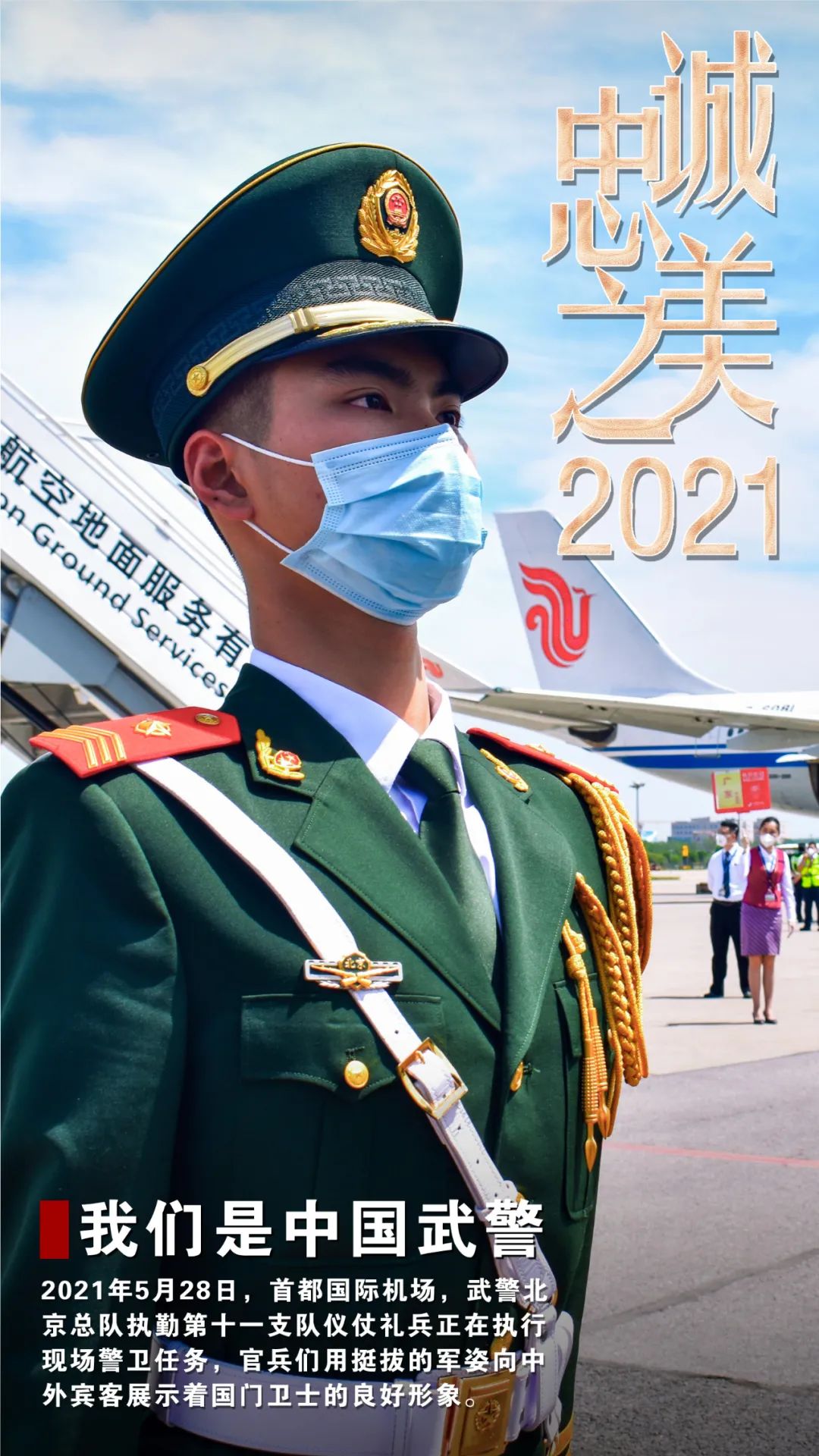 2021中国武警忠诚之美