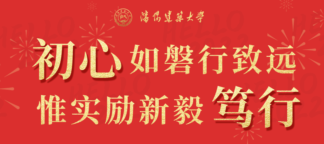 新年贺词沈阳建筑大学初心如磐行致远惟实励新毅笃行