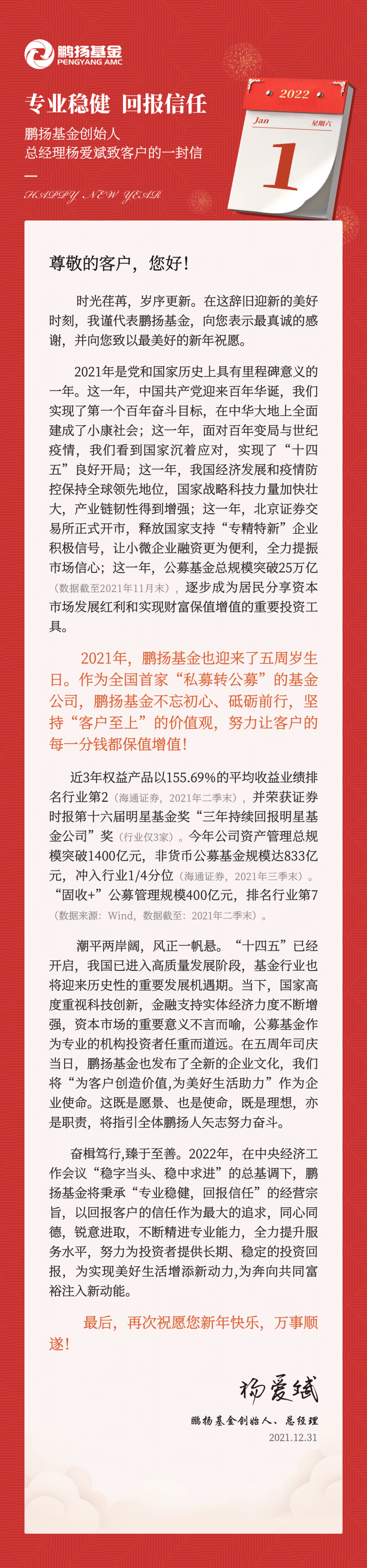 专业稳健 回报信任——鹏扬基金创始人、总经理杨爱斌致客户的一封信