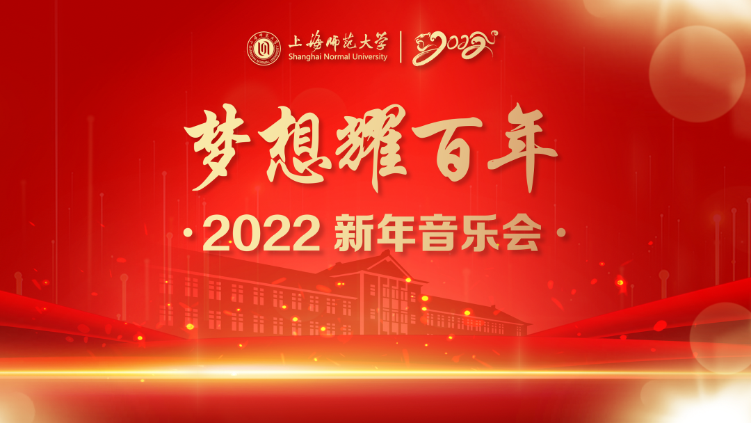 梦想耀百年 上海师大举行2022新年“云端”音乐会