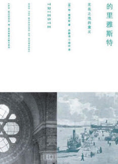 　　简·莫里斯作品《的里雅斯特：无名之地的意义》。　　资料图片