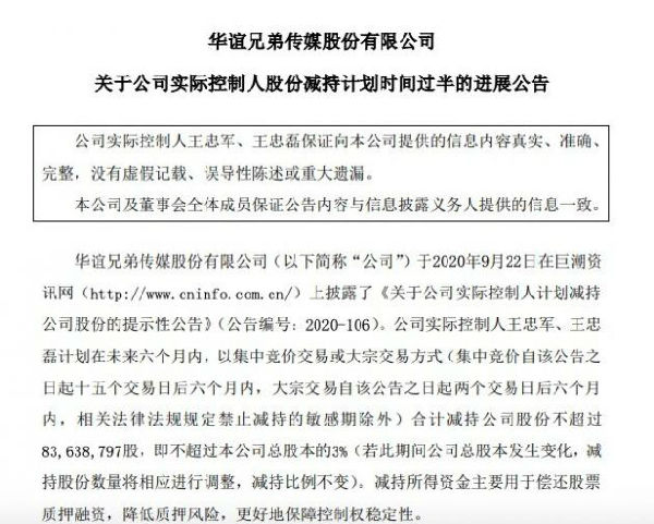 华谊兄弟：实际控制人王忠军、王忠磊合计减持1.44%公司股份