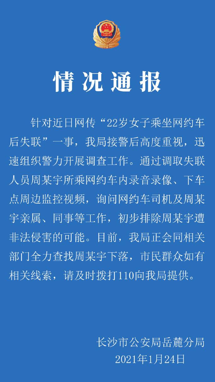 长沙警方通报22岁女子乘网约车后失联：初步排除遭非法侵害的可能