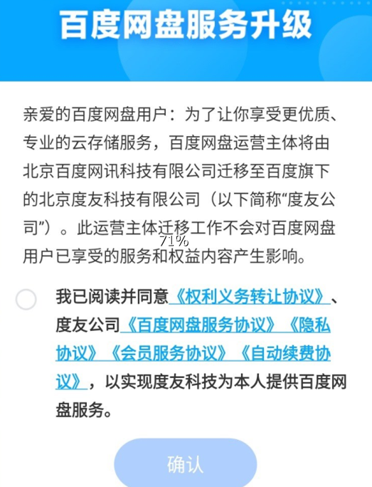 百度网盘运营主体变更 后续服务将由度友科技提供