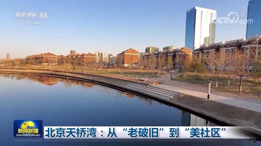 从“老破旧”到“美社区” 北京天桥湾是如何做到的？
