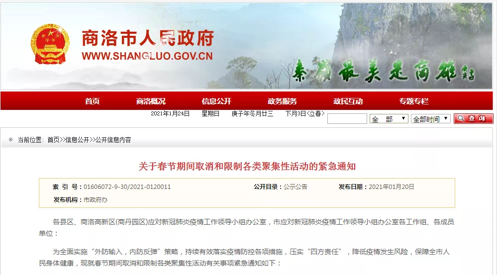 陕西省商洛市宣布取消和限制春节期间各类聚集性活动