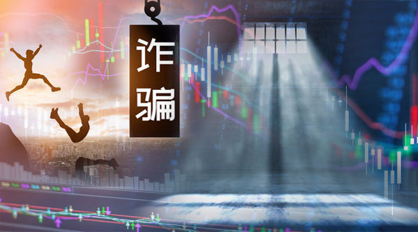 原信达证券营业部老总集资诈骗:获刑15年 骗取百万理财款