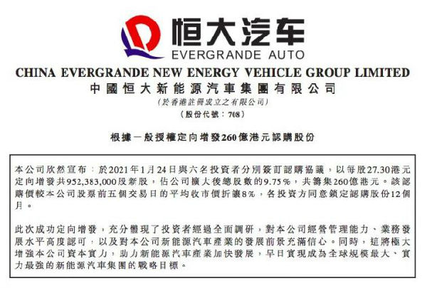 恒大汽车：引入260亿港元战投