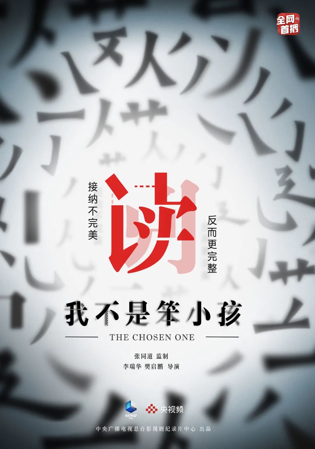 接纳不完美纪录片我不是笨小孩今晚央视首播