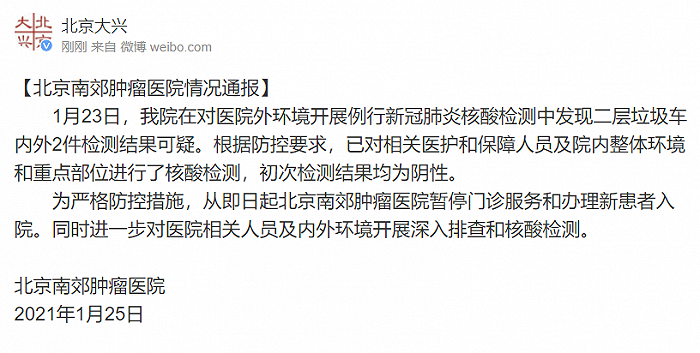 北京南郊肿瘤医院：例行新冠肺炎核酸检测中发现二层垃圾车内外2件检测结果可疑