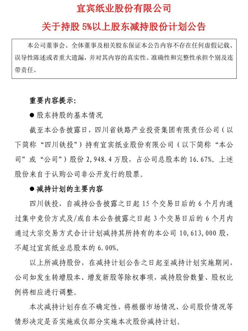 截自宜宾纸业《关于持股5%以上股东减持股份计划公告》
