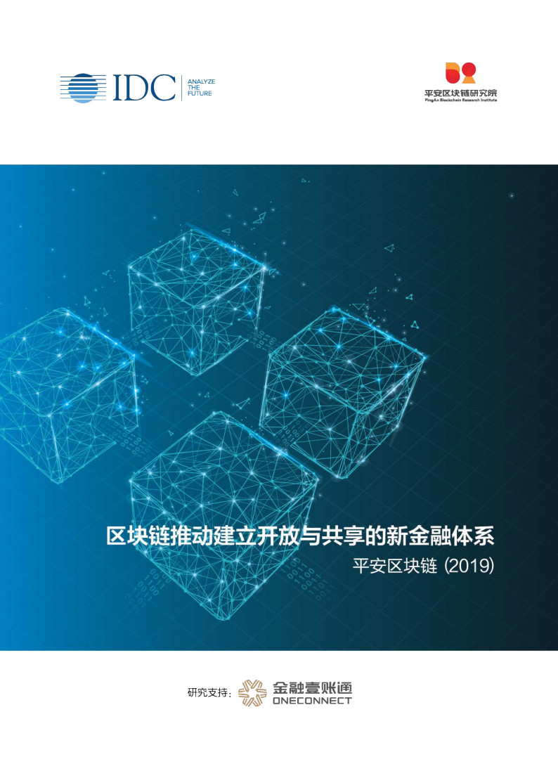 2019年平安区块链：区块链推动建立开放与共享的新金融体系