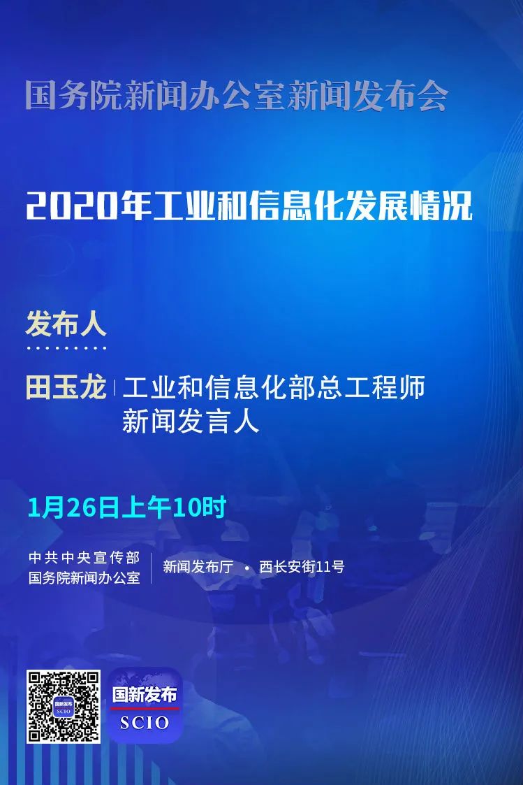 【预告】2020年工业和信息化发展情况新闻发布会明日举行