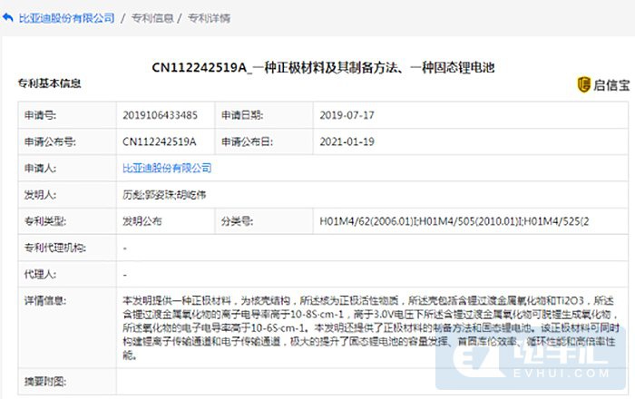 比亚迪两项固态电池专利公布